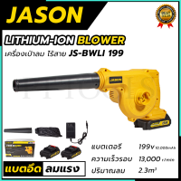 JASON เครื่องเป่าลมไร้สาย BLOWER รุ่น 199V แถมแบตฯ 2 ก้อน