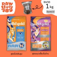 (แบ่งขาย 1 kg.) Solid Gold Lets Stay In, Indoor (แมวเลี้ยงในบ้าน) และ Solid Gold indigo moon (โฮลิสติกบำรุงขนป้องกันการเกิดโรคนิ่ว)