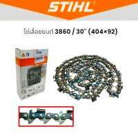 โซ่เลื่อยยนต์ ยี่ห้อ STIHL 3860-30 นิ้ว (404x92) แท้ (01-2219)