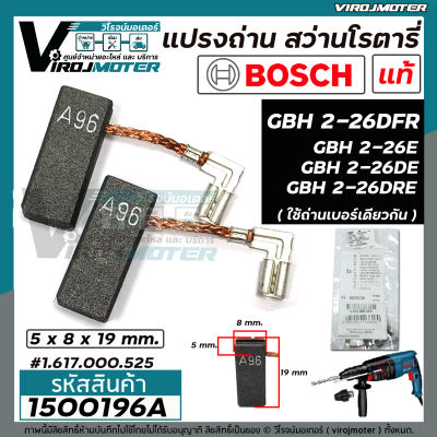 แปรงถ่าน สว่านโรตารี่ BOSCH ( แท้ 100 % ) GBH 2-26 DFR , GBH 2-26 DRE , GBH 2-26E , GBH2-26  , GBH220 , GBH 2-28 , GBH 2-24 DRE  รุ่นใหม่  ( 5 x 8 x 19 mm.) #1500196A