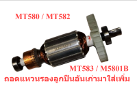 ทุ่นเลื่อยวงเดือน MT580 / MT582 / MT583 / M5801B : DCA