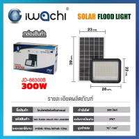 สปอร์ตไลท์โซล่าเซลล์ แสงขาว IWC-FLOOD-SOLAR-IP67-JD88300B-300W รุ่น JD88300B ยี่ห้อIWACHI