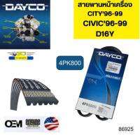 สายพานหน้าเครื่อง CIVIC96-99 EK1 EJ8 1.6 D16Y CITY96-99 EK SX8 1.3-1.5 4PK800 DAYCO รับประกัน2ปี *86925