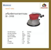 SHINANO เครื่องขัดกระดาษทรายลม SI - 3103 รุ่นมือกด 5″ Orbital Sander เครื่องเจียร์ เครื่องขัด เครื่องมือลม