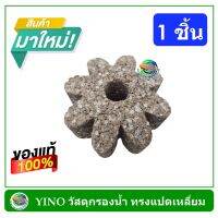 NP  YINO วัสดุกรองน้ำ เกรดพรีเมียม ทรงแปดเหลี่ยม 1 ชิ้น วัสดุกรองตู้ปลา บ่อปลา ลดแอมโมเนีย ไนเตรท ไนไตร้ pet