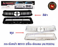 กระจังหน้า TOYOTA REVO 2ชิ้น+ช่องลม (ALTEZZA) โตโยต้า รีโว่ 2015