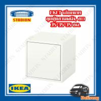 ชุดตู้แขวนผนัง ขาว, 35x35x35 ซม. EKET  IKEA