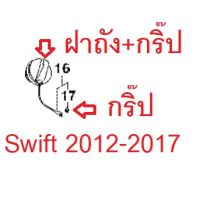 กิ๊ปล็อคฝาถัง Swift 2012-2021  Ciaz 2015-2021 Ertiga 1.4 ซูซูกิ สวิฟ เซียส เออติก้า ฝาถังน้ำมัน