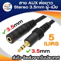 สาย AUX ต่อยาว Stereo 3.5mm ผู้-เมีย (Audio Extension Cable Male to Female ) ยาว 5 เมตร