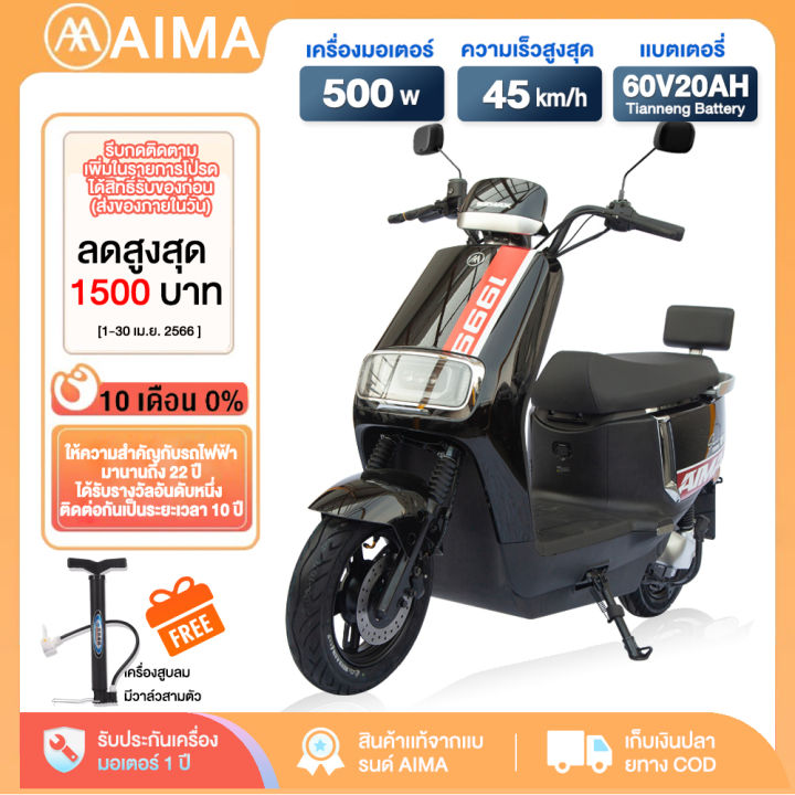 aima-มอไซค์ไฟฟ้า2023-มอเตอร์500w-60v20ah-รถมอเตอร์ไซค์ไฟฟ้า-รถจักรยานไฟฟ้าระดับพรีเมียม-electric-motorcycle-ประกอบให้95-รถมอเตอร์ไซค์-สินค้าพร้อมส่ง