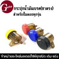 กระปุกน้ำมันเบรค ปั๊มลอยสีชาใส แบบขาตรง สำหรับ ปั้มลอยทุกรุ่น มีให้เลือก4สี แดง/ดำ/น้ำเงิน/เหลือง ประปุกน้ำมันมันปั้มลอย HONDA YAMAHA KAWASAKI