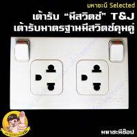 เต้ารับมาตราฐาน มีสวิตช์ ยี่ห้อ T&amp;J By HACO แบบคู่