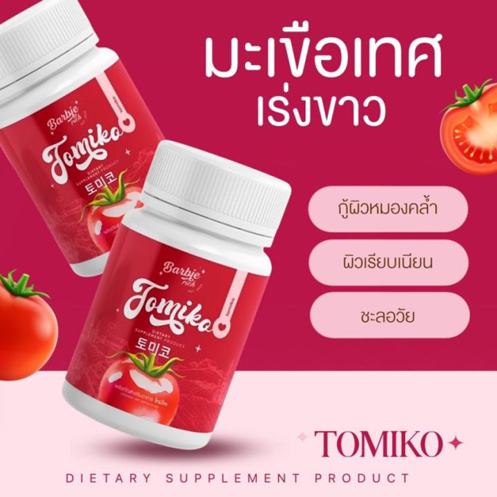 tomiko-gluta-โทมิโกะ-กลูต้ามะเขือเทศ-มะเขือเทศอัดเม็ด-อาหารเสริมผิว-15-เม็ด-กระปุก-2-กระปุก