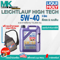 น้ำมันเครื่อง LiquiMoly 5W-40 Leichtlauf High Tech ขนาด 4,5 และ 7 ลิตร (โปรดแจ้งรุ่นกรองและข้อมูลใบกำกับภาษีใน Inbox)