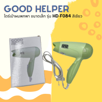 ? Good Helper ไดร์เป่าผมพกพา ขนาดเล็กกะทัดรัด รุ่น HD-F084 สีเขียว สามารถพับได้  ?