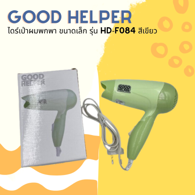 🦦 Good Helper ไดร์เป่าผมพกพา ขนาดเล็กกะทัดรัด รุ่น HD-F084 สีเขียว สามารถพับได้  🦦