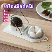 Ayla เครื่องตัดไข่ เครื่องตัดไข่ต้ม ที่ตัดไข่ ที่ตัดแบ่งไข่ต้ม  tool for cutting eggs