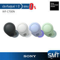 [ผ่อน 0%] Sony WF-C700N หูฟังบลูทูธ อินเอียร์ ตัดเสียงรบกวน รุ่น WF-C700 (ประกัน1ปี)