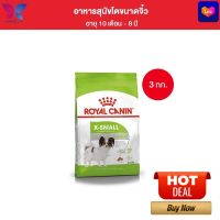 Royal Canin X-Small Adult 3kg อาหารเม็ดสุนัขโต พันธุ์จิ๋ว อายุ 10 เดือน–8 ปี (Dry Dog Food, โรยัล คานิน)