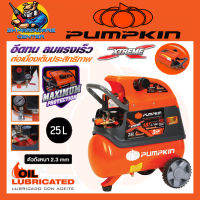 ปั้มลมโรตารี่ XTREME ขนาดถัง 25ลิตร กำลัง 3แรงม้า ยี่ห้อ PUMPKIN รุ่น 31550 / PTT-X3HP25 (รับประกัน 1ปี)