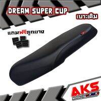 DREAM SUPER CUP เบาะเดิม + ลูกยาง เ  บาะมอเตอร์ไซค์ ผลิตจากผ้าโซนิค