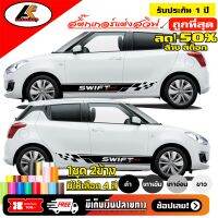 SUZUKI SWIF สติ๊กเกอร์แต่งลายข้างชายประตูซูซูกิ สวิฟ  ชุดแต่งซูซูกิ สวิฟ   สติ๊กเกอร์ติดรถ สติ๊กเกอร์ซิ่ง sticker(สอบถามเพิ่มทางแชทครับ)