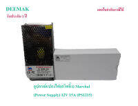 อุปกรณ์แปลงไฟ(สวิทชิ้ง) Marshall  (Power Supply) 12V 15A (PS1215) กล่องห่อด้วยBubble