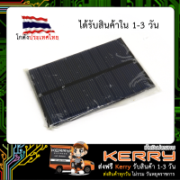 โซล่าเซลล์ (Solar cell) 5.5V 0.605W ขนาดเล็ก