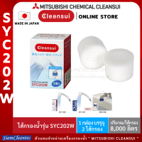 [แพคคู่ ถูกกว่า]MITSUBISHI CLEANSUI ไส้กรองฝักบัวกรองคลอรีนรุ่น SYC202W(แพคคู่ 2 ชิ้น)ถูกกว่า สำหรับฝักบัวกรองคลอรีนคลีนซุย(ฝาสีขาว)รุ่นSY102,SD10