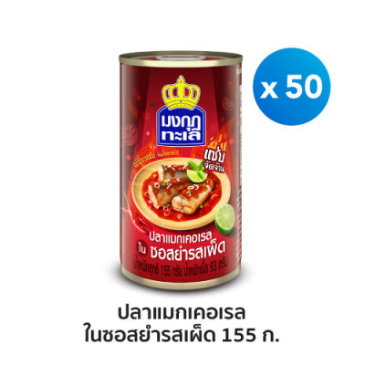 มงกุฏทะเล ปลาแมกเคอเรลในซอสยำรสเผ็ด ขนาด 155 กรัม x 50 กระป๋อง (ยกลัง)