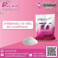 วานิลลาผง 15 กรัม ตราเบสท์ โอเดอร์ 1 ถุง 20 บาท