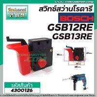 สวิทซ์สว่านโรตารี BOSCH , BOLID รุ่น GSB12RE,GSB13RE รุ่นเก่า GSB1300,GBM320,GBM10 (เครื่องจีน) #4300126