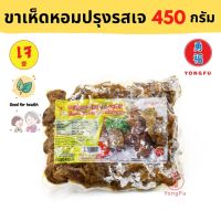 ?สินค้าขายดี? YONGFU YT โยตา ขาเห็ดหอมปรุงรส เจ 450 กรัม - ขาเห็ด ขาเห็ดเจ ก้านเห็ดหอม หย่งฝู อาหารเจ มังสวิรัติ อาหารเพื่อสุขภาพ