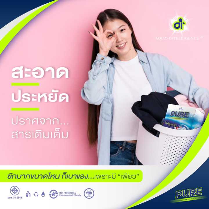 2-กล่อง-ผงซักฟอกเพียว-pure-ผงซักฟอกนวัตกรรม-ซักได้ทั้งผ้าสีผ้าขาว-เบาแรง