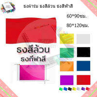 ธงสี ธงกีฬาสี 60x90ซม. 80*120ซม. มีสีอ่อนสีเข้ม พร้อมส่ง