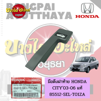 มือดึงฝากระโปรงหลัง/มือดึงฝาท้าย HONDA CITY โฉมปี 2003-2007 ของแท้ศูนย์ [85512-SEL-T01ZA]