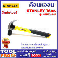 ค้อนหงอนด้ามไฟเบอร์ STANLEY STH51-391 16ออนซ์  ด้ามจับทำจากเหล็กชุบแข็งหุ้มยาง เพื่อความกระชับในการจับ