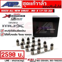 . ชุดแก้วาล์ว แก้วาล์ว วาล์วลอย ATP เอ้ ปลาทู ปรับตั้งได้-ปรับไม่ได้ ALL NEW D MAX , MU-X 1.9 ( ดีแมก , มิวเอ็กซ์ 12-19