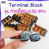 Terminal Block รุ่น MX950G-9.50-3Pin (ขั้วต่อสนาม) พร้อมฝาปิด