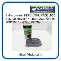 TOYOTA ผ้าดิสเบรคหน้า โตโยต้า HERO LN40 ,HIACE LN50 ปี 82-90,MIGHTY-X,TIGER 2WD ปี 99-04 1ชุด(2ล้อ) PDB1350 PRIMA