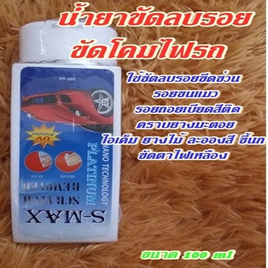 น้ำยาลบรอย-ขีดข่วนสีรถ-ขัดโคมไฟรถ-ลบรอย-ขัดโคมไฟ-ขัดสี-ขัดลบรอย-ขัดรถ-ลบรอยถลอก-เคลือบเงา-สีเงา