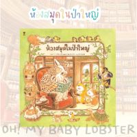 ✨ลดพิเศษ✨ห้องสมุดในป่าใหญ่ (ปกแข็ง) Sandclock