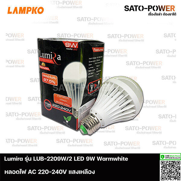 Lumira LED รุ่น LUB -2209W/2 AC 220-240V Warmwhite 9W | แพ๊คละ 3 หลอด | หลอดไฟแอลอีดี 9วัตต์ แสงเหลืองขาว วอร์มไวท์ หลอดไฟ