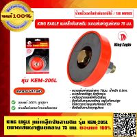 KING EAGLE แม่เหล็กจับสายดิน 75 มม. รุ่น KEM-205L ของแท้ 100% ราคารวม VAT แล้ว