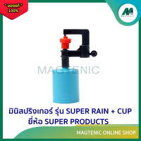 มินิสปริงเกอร์พร้อมฝาครอบ PVC 1/2"  รุ่น Super Rain + CUP ยี่ห้อ SUPER PRODUCTS( แพ็คละ 5 ตัว )