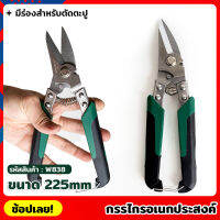 WYNNS รุ่น W838 กรรไกร กรรไกรอเนกประสงค์ ตัดซีลาย ตัดสังกะสีบาง ตัดเหล็กแผ่นบาง แข็งแรง กรรไกรช่าง สแตนเลสชนิด 3CR13 มีร่องใช้สำหรับตัดตะปู