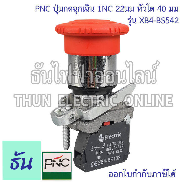 pnc-ปุ่มกด-ฉุกเฉิน-สีแดง-1nc-22มม-หัวโต-40มม-รุ่น-xb4-bs542-emergency-stop-switching-off-หัวเห็ด-ปุ่มฉุกเฉิน-สวิตซ์หัวเห็ด-ปุ่มกด-ธันไฟฟ้า