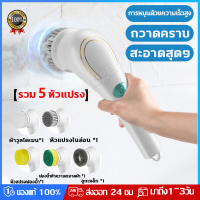 แปรงทำความสะอาดไฟฟ้า แปรงอเนกประสงค์ 5 หัวขัด แปรงขัดพื้นดินห้องน้ำไฟฟ้า แปรงล้างจานในครัว ชาร์จ USB แปรงขัดอ่างอาบน้ำ แปรงห้องน้ำอัตโนมัติ ทำความสะอาดชักโครก โซฟา กระจก กระเบื้องแปรงขัดสนิม Electric Bathroom Toilet Tiles Brush