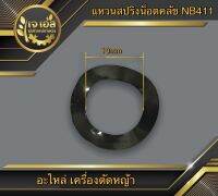 แหวนรองน็อตคลัช RBC411