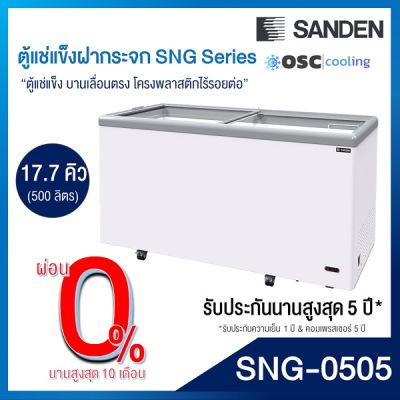 ตู้แช่แข็งบานกระจกตรง SANDEN 17.7 คิว [SNG-0505]